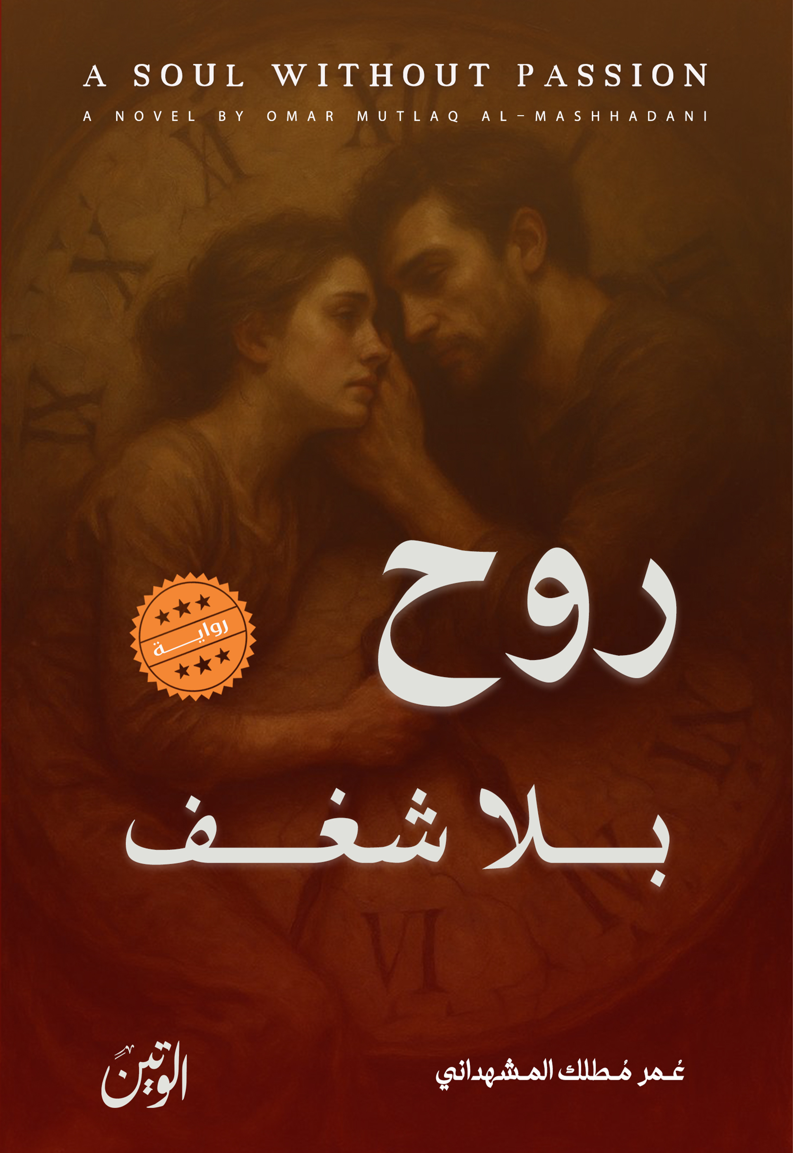 روح بلا شغف