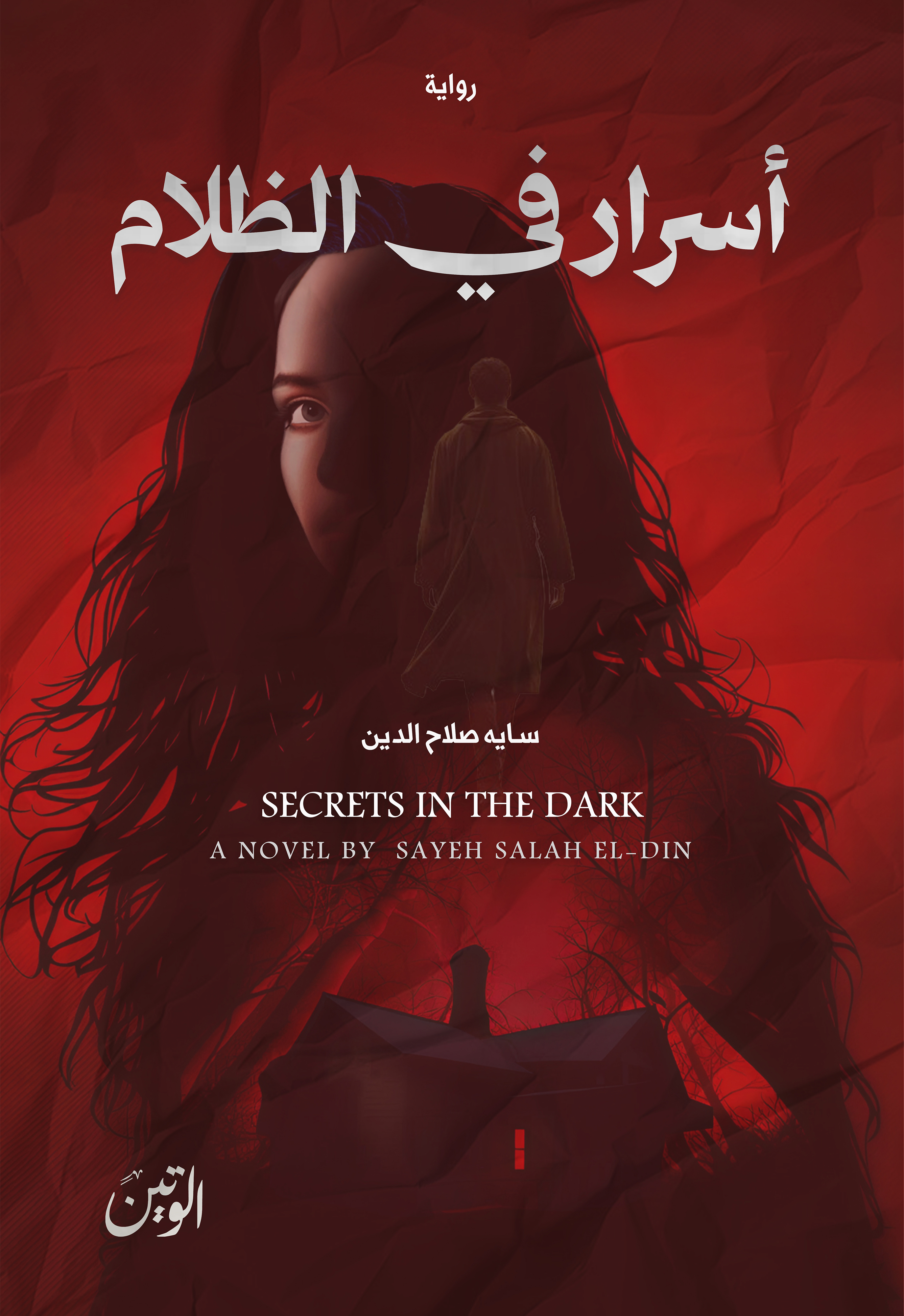 أسرار في الظلام