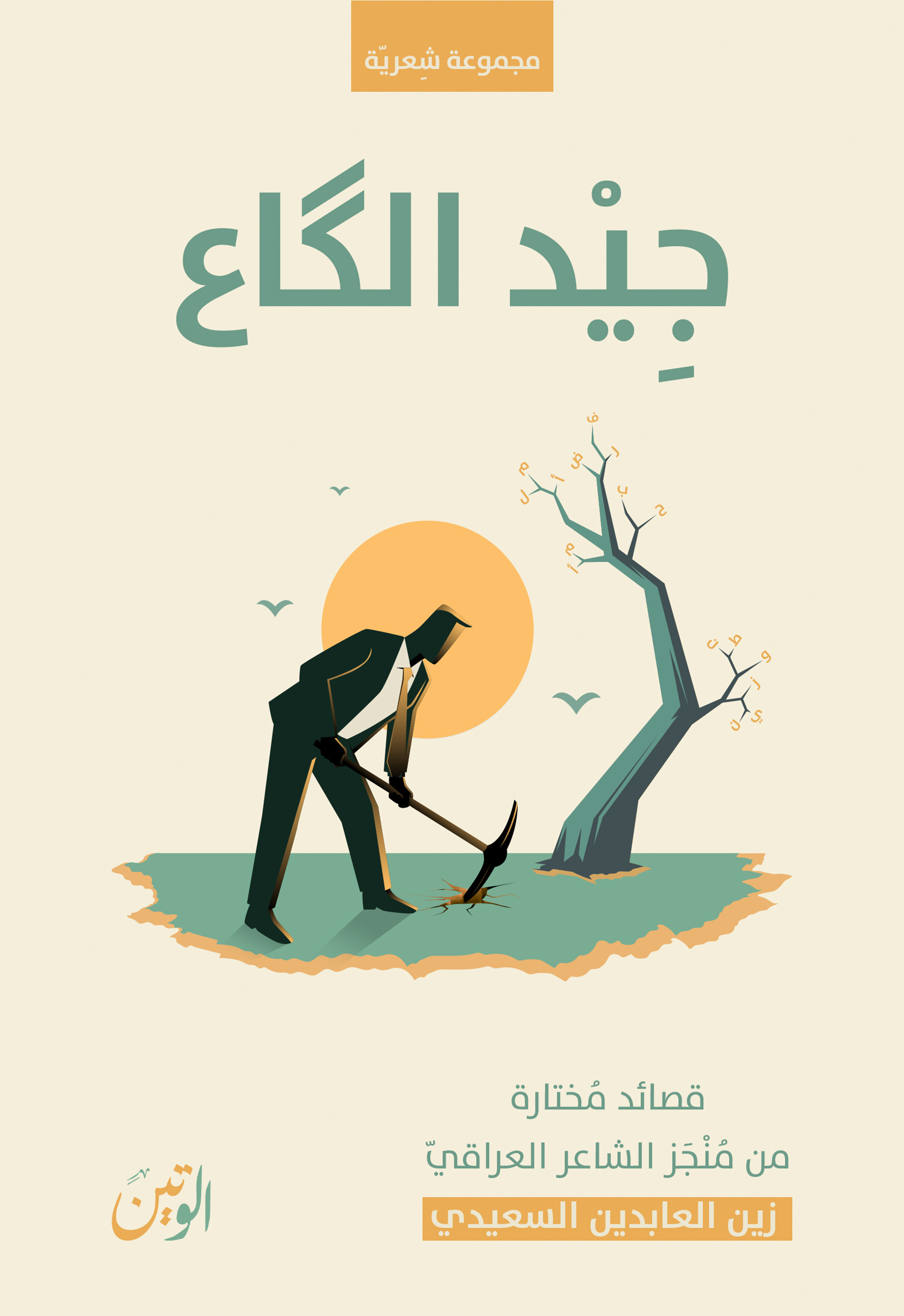 جيد الكَاع