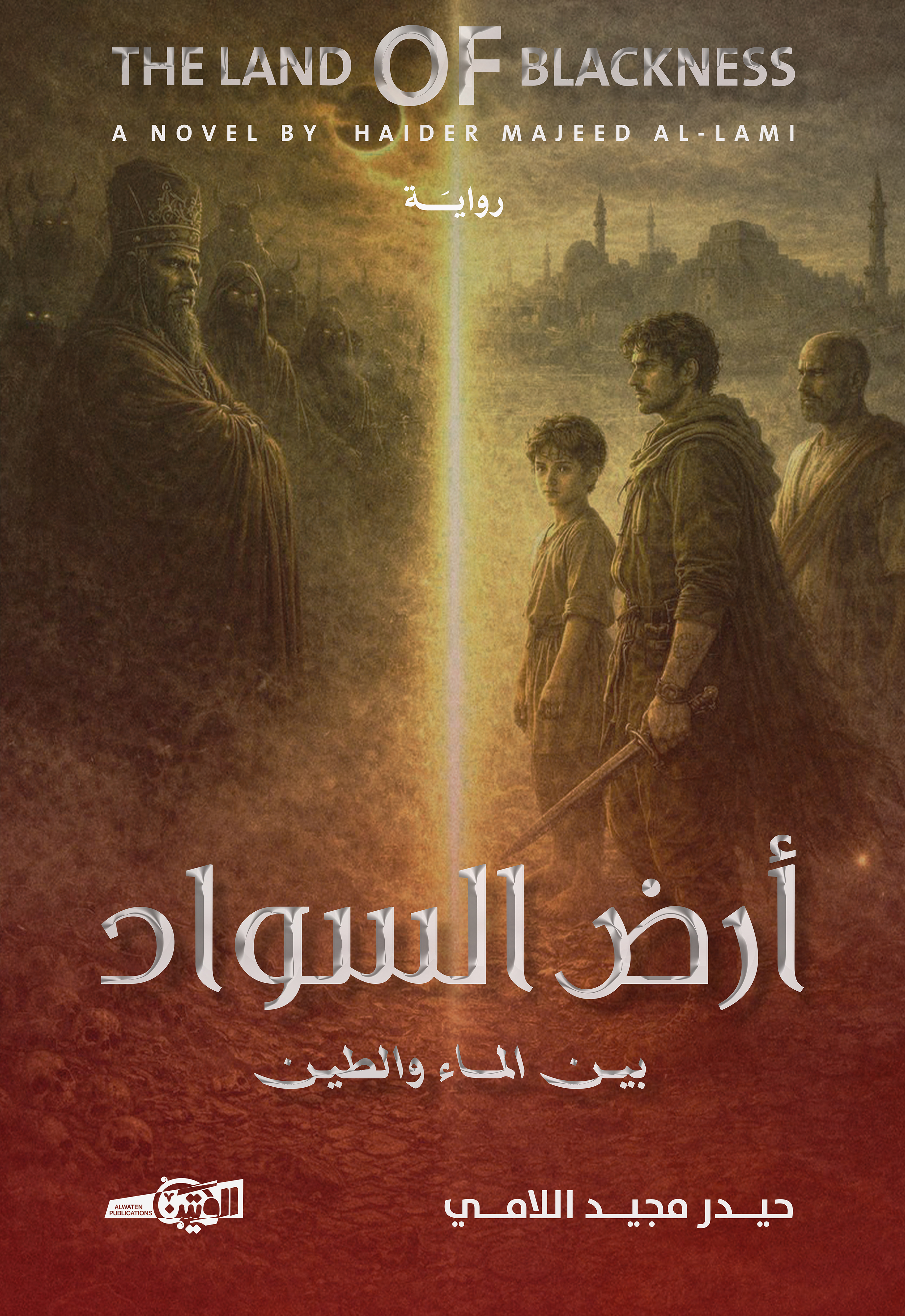 أرض السواد ( بين الماء والطين )