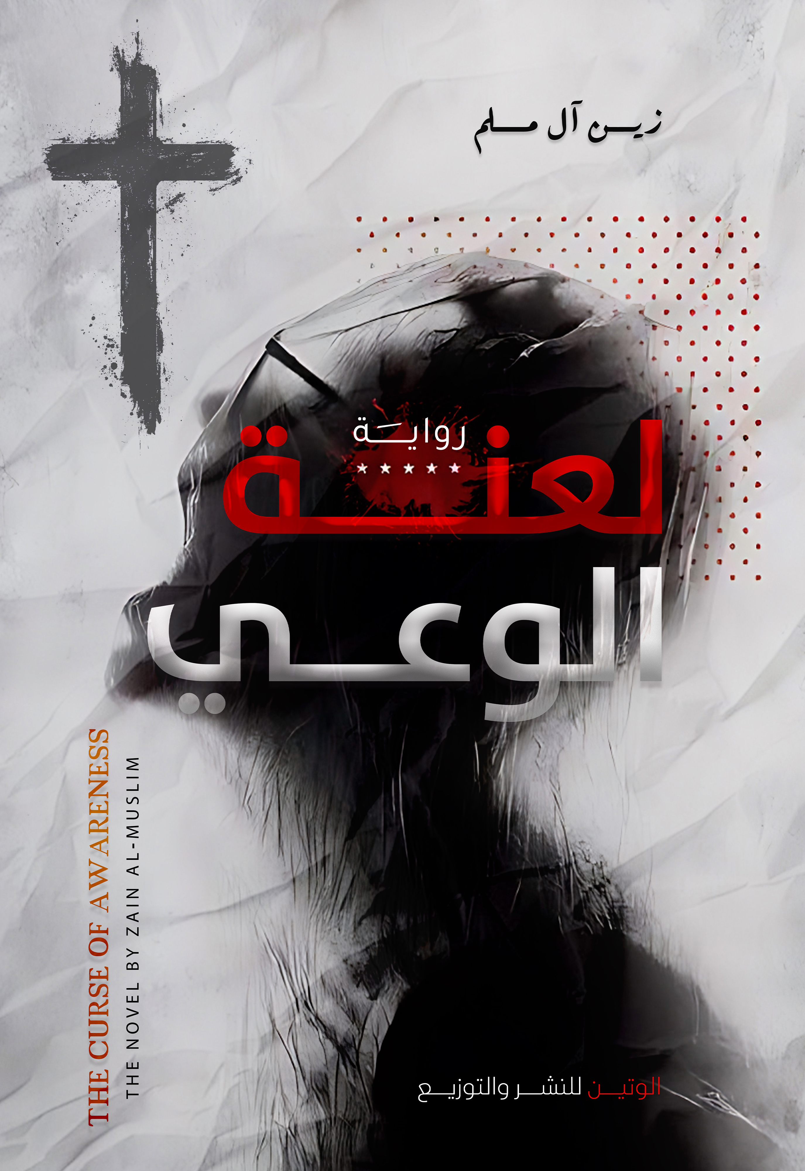 لعنة الوعي