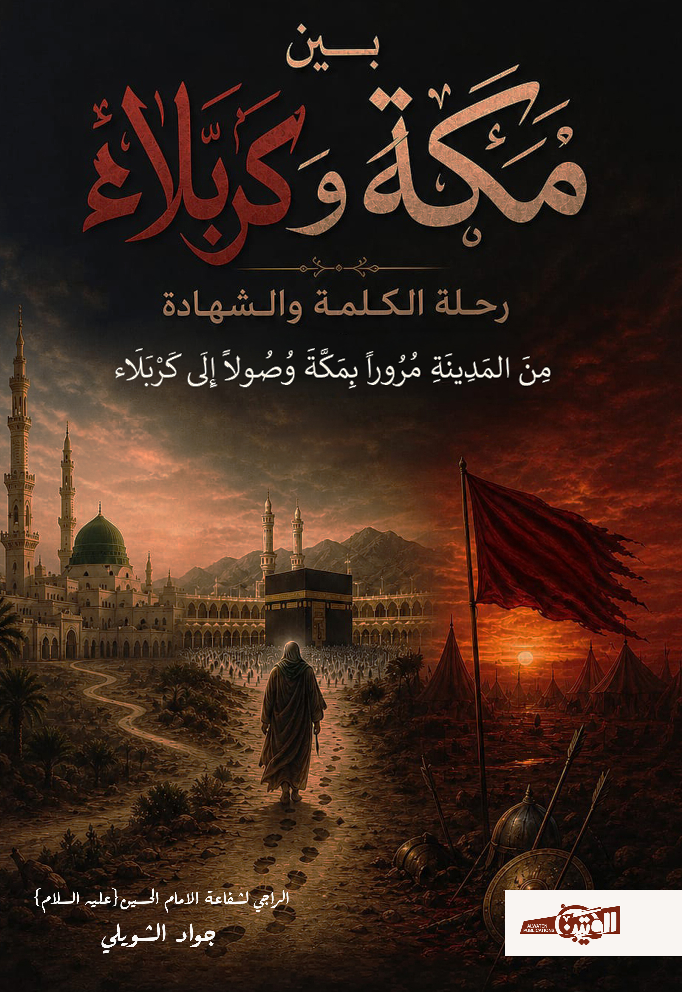 بين مكة وكربلاء