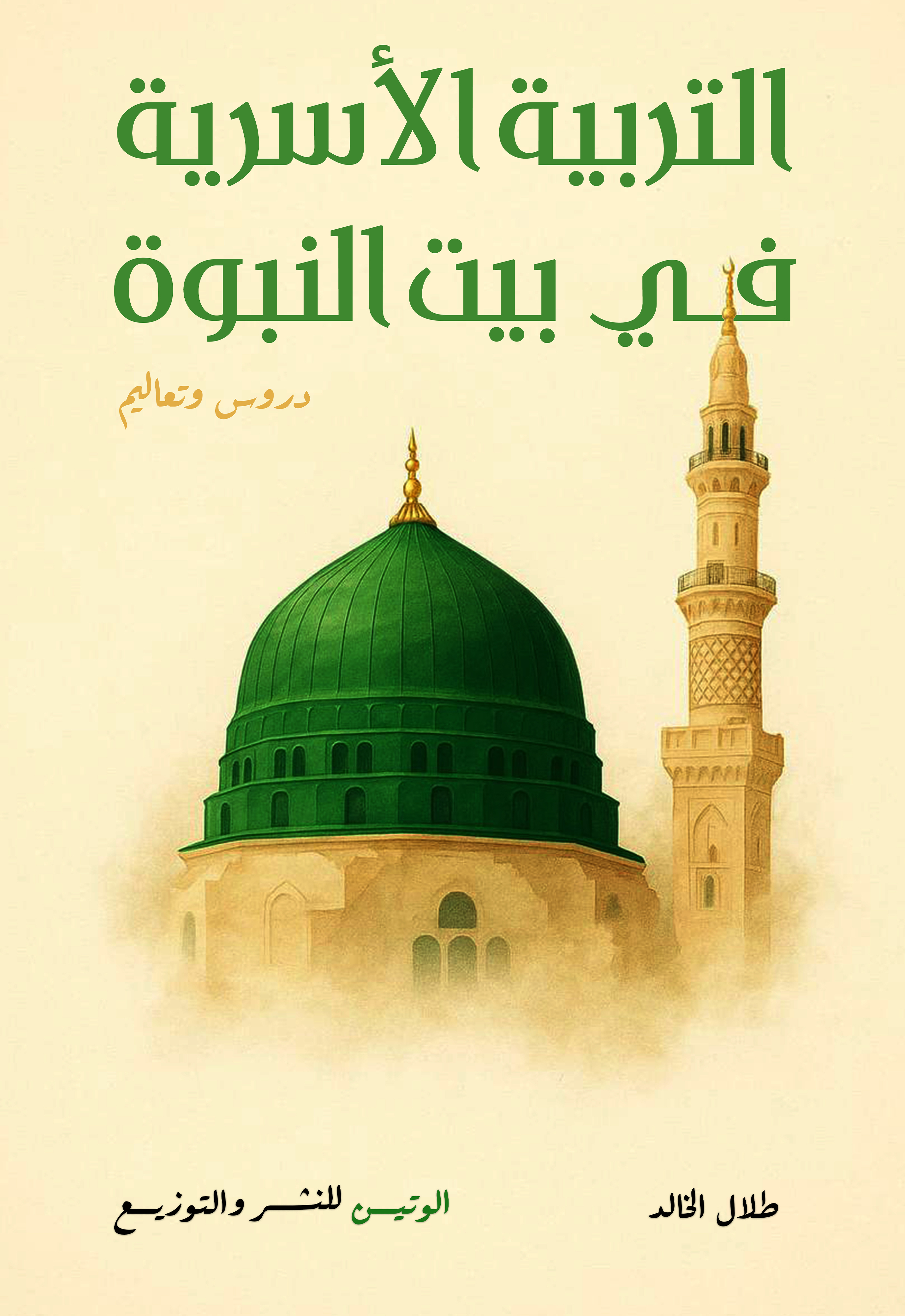 التربية الأسرية في بيت النبوة