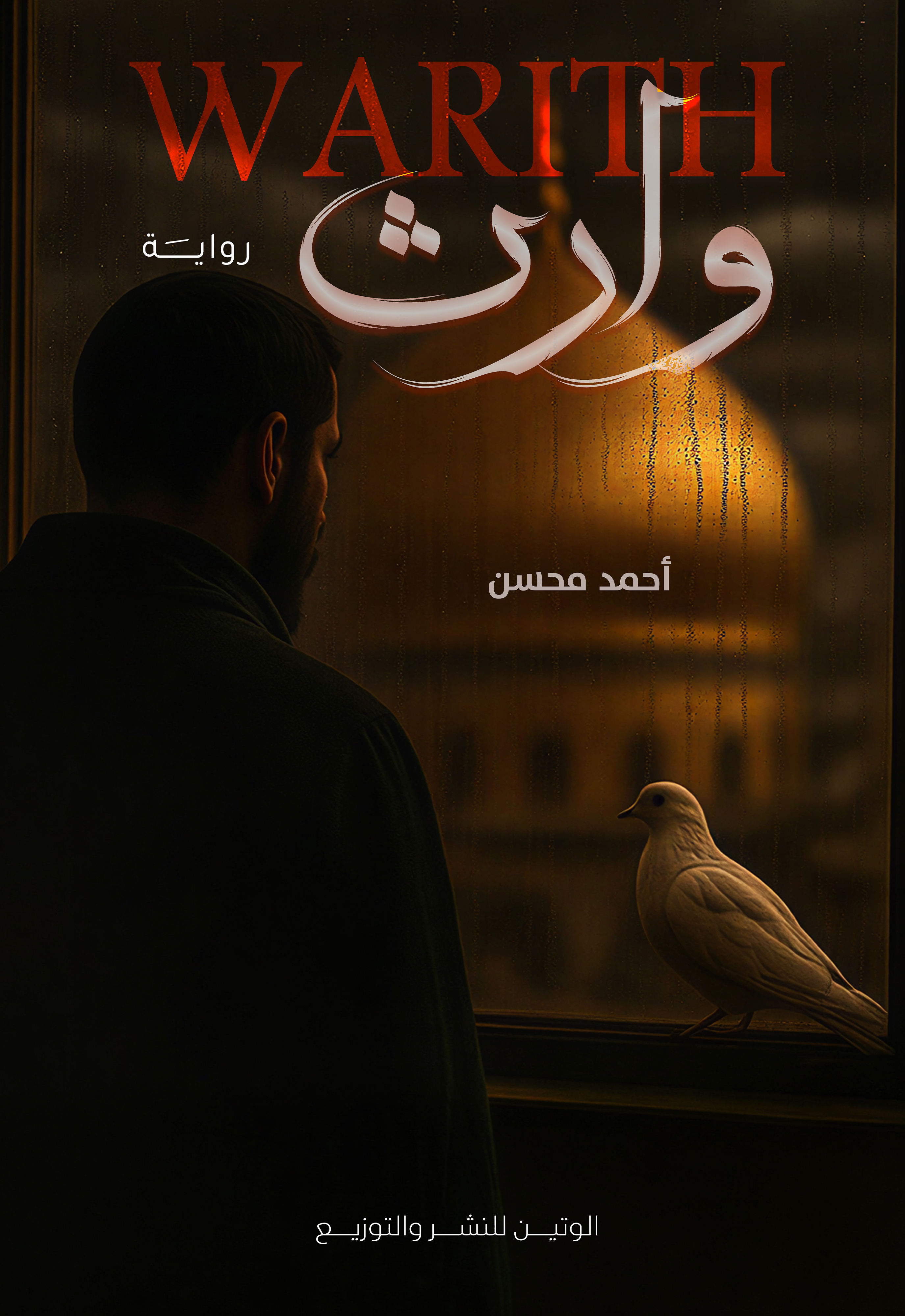 وارث
