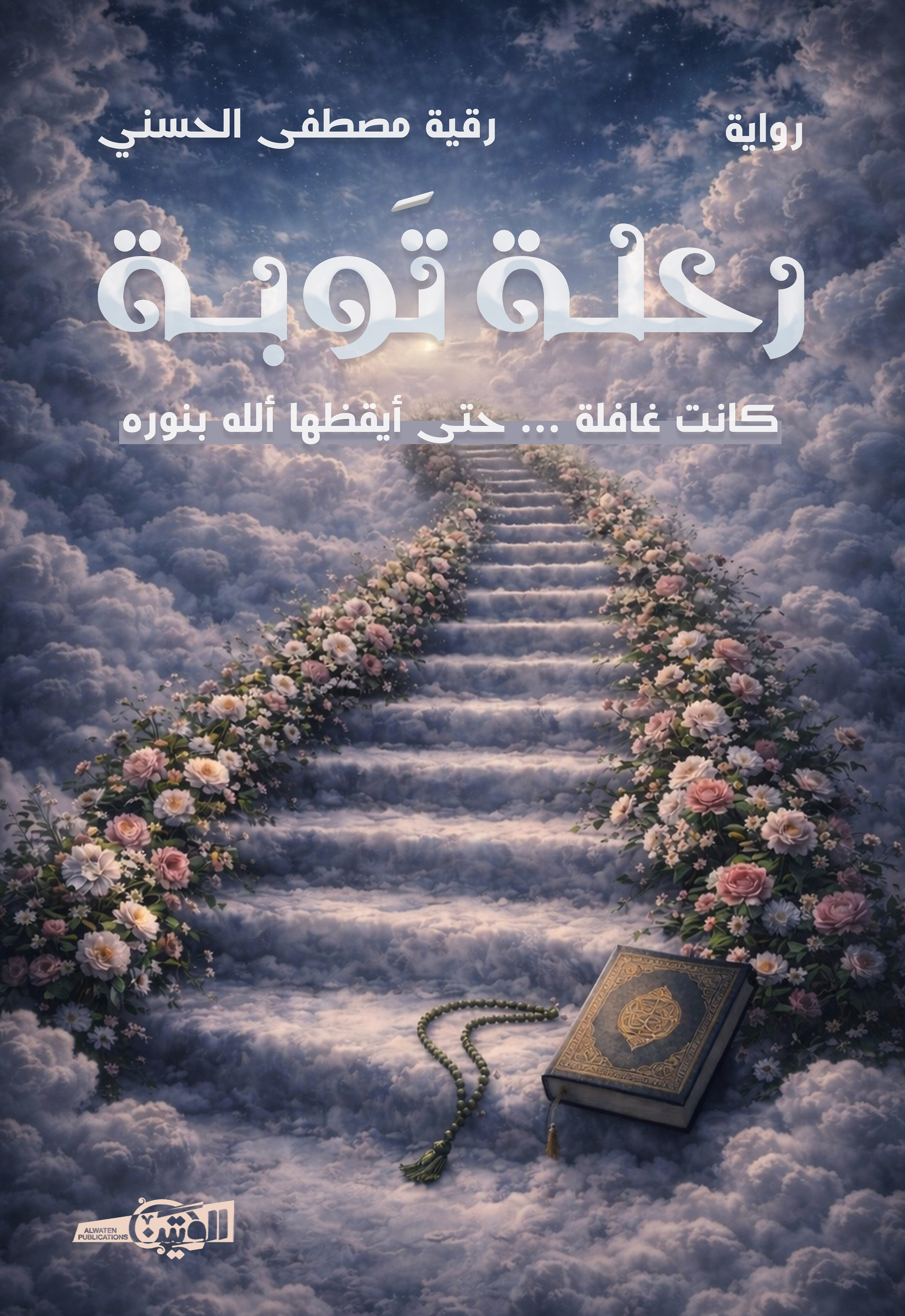 رحلة توبة