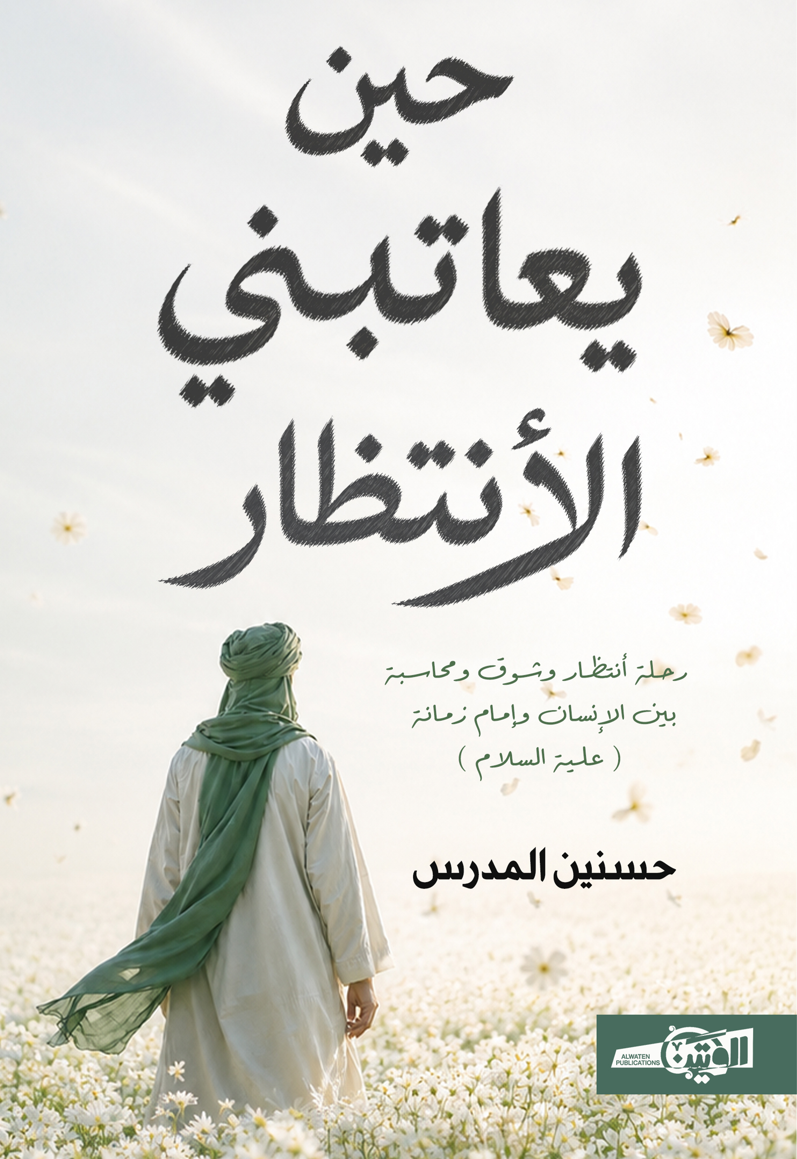 حين يعاتبني الأنتظار