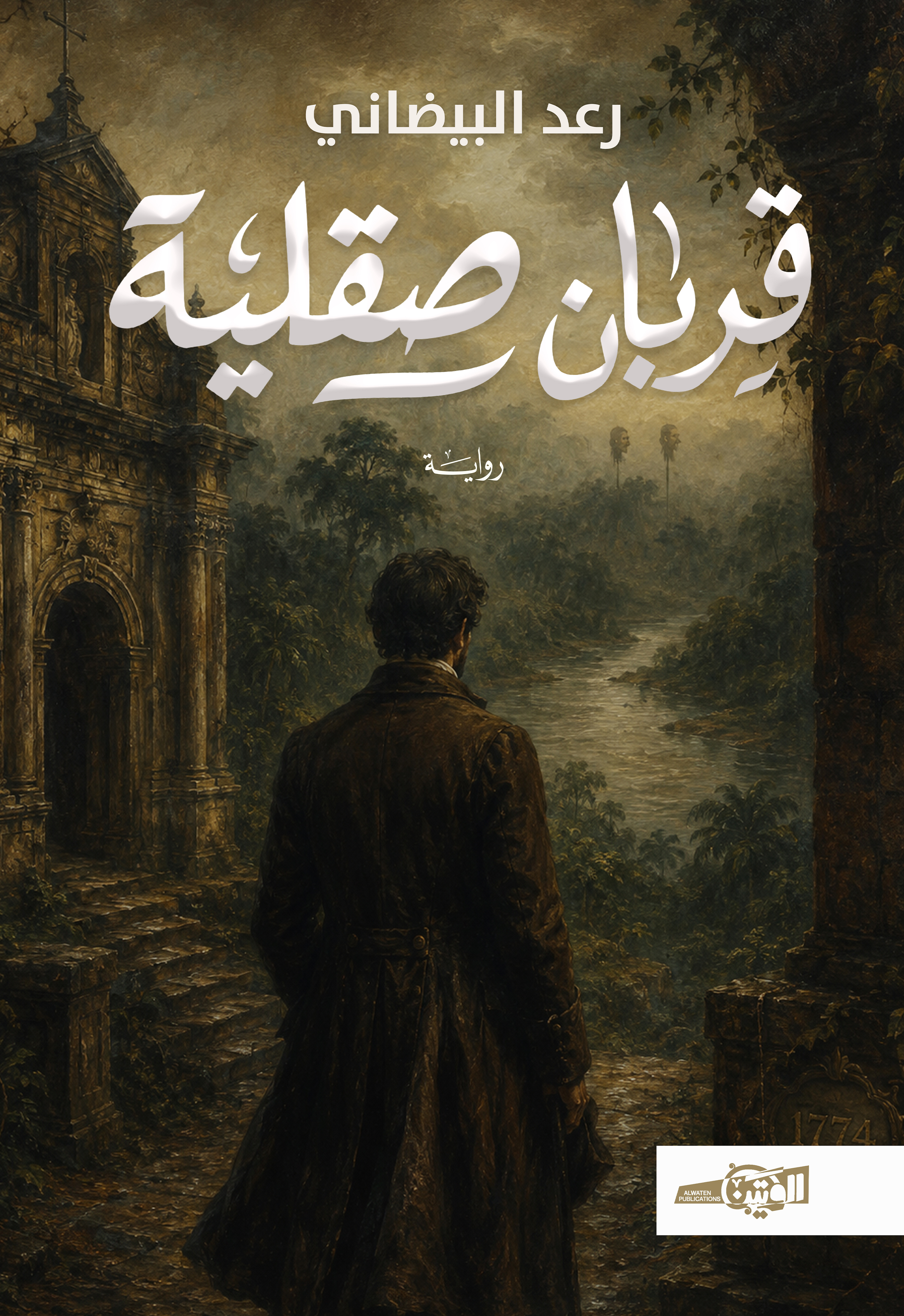 قربان صقلية