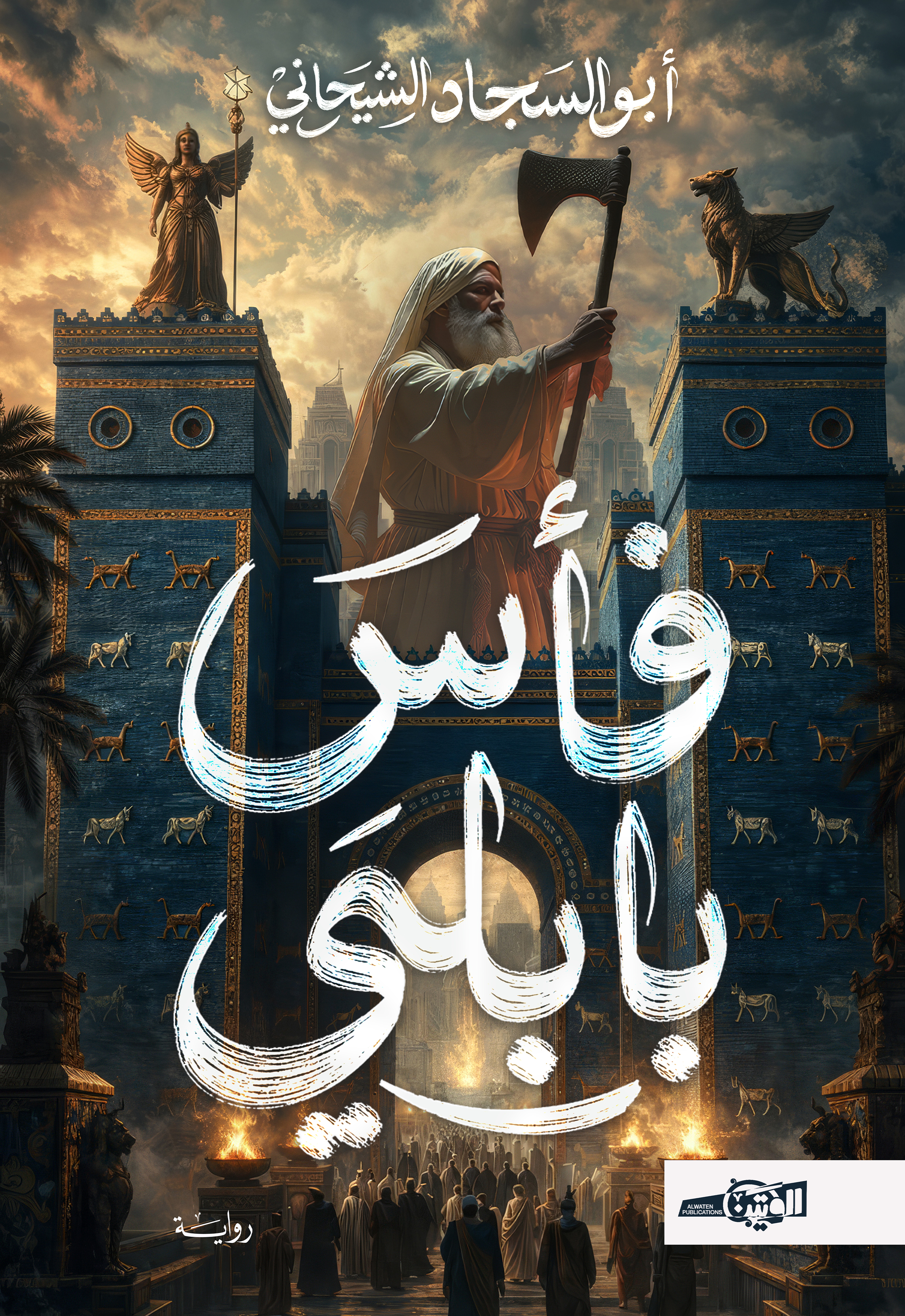 فأس بابلي