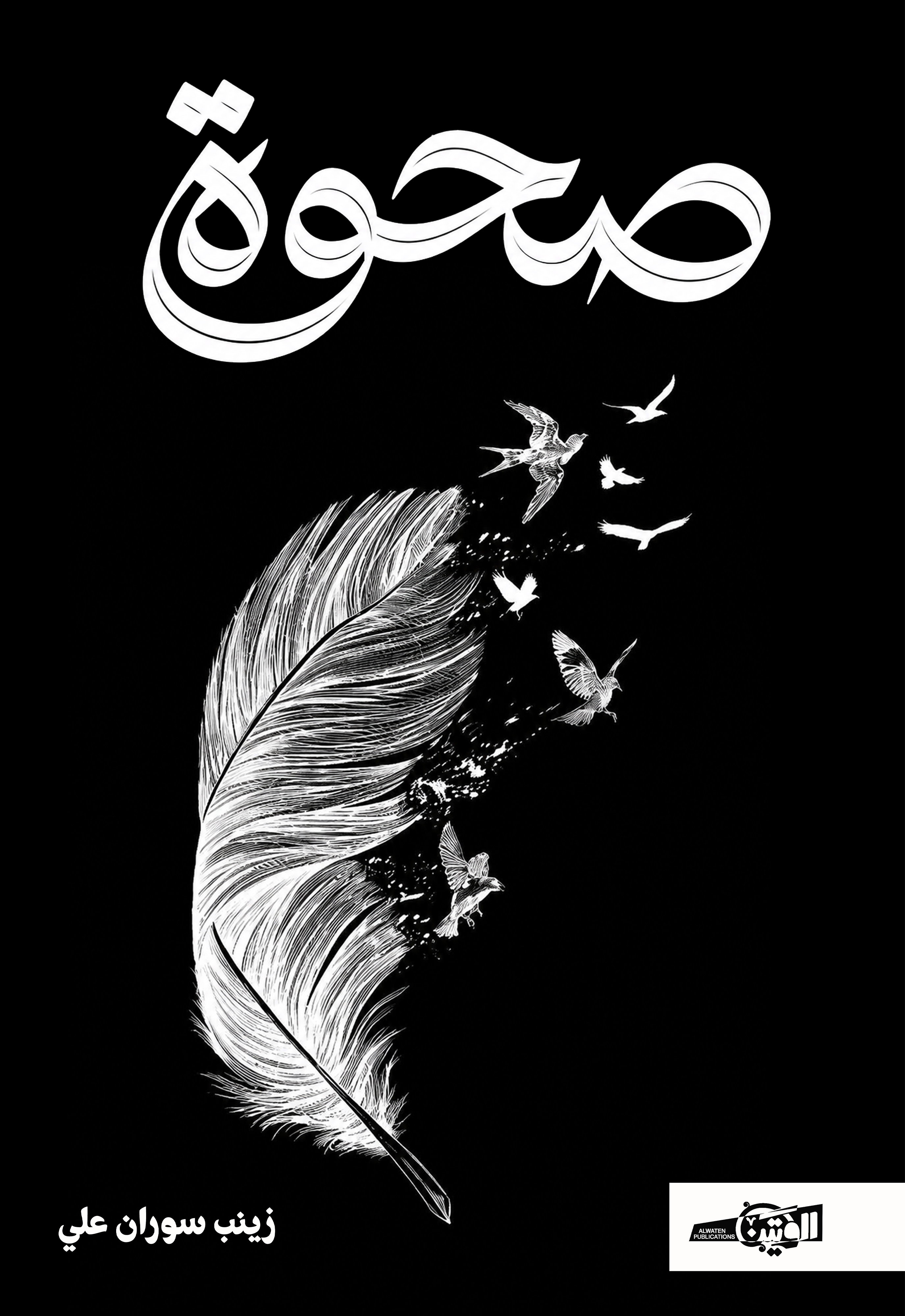 صحوة