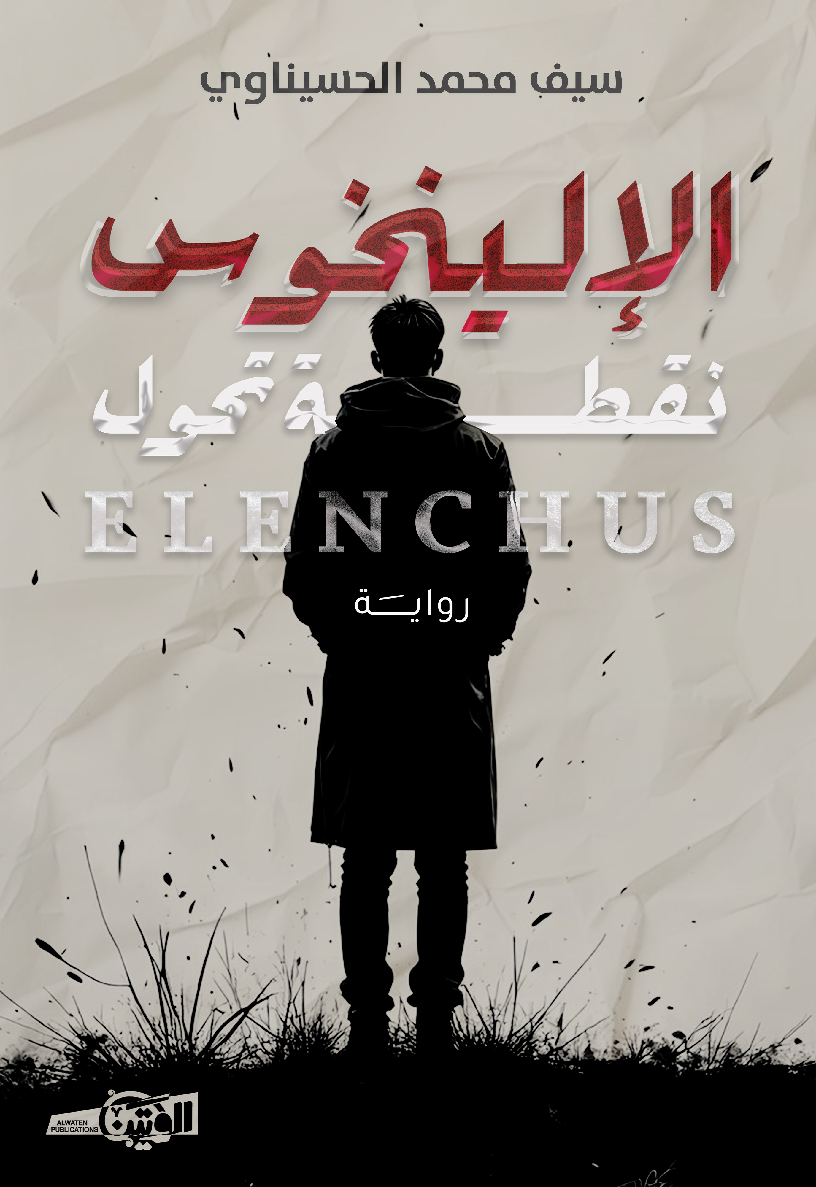الإلينخوس (نططة تحول )