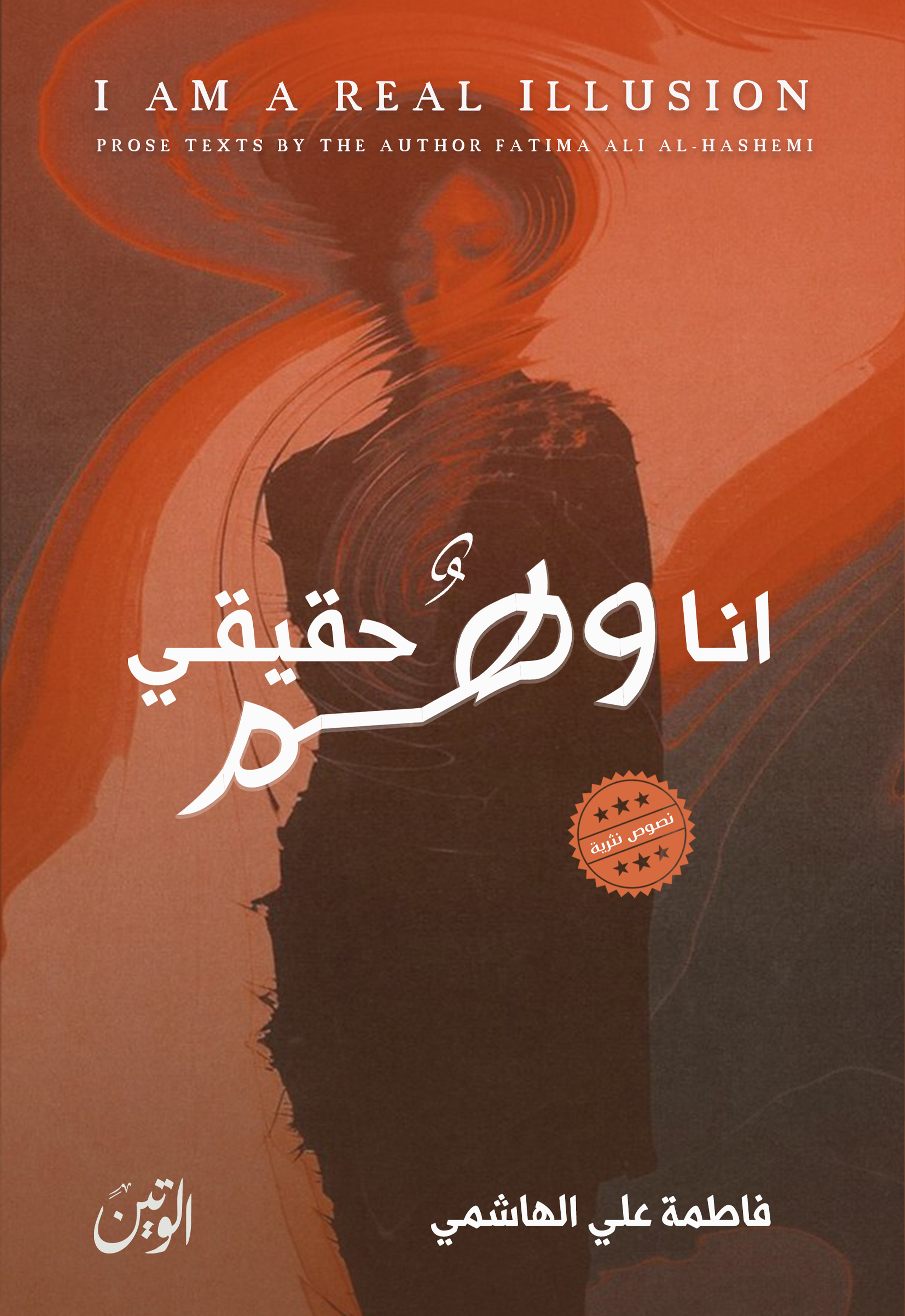 انا وهم حقيقي