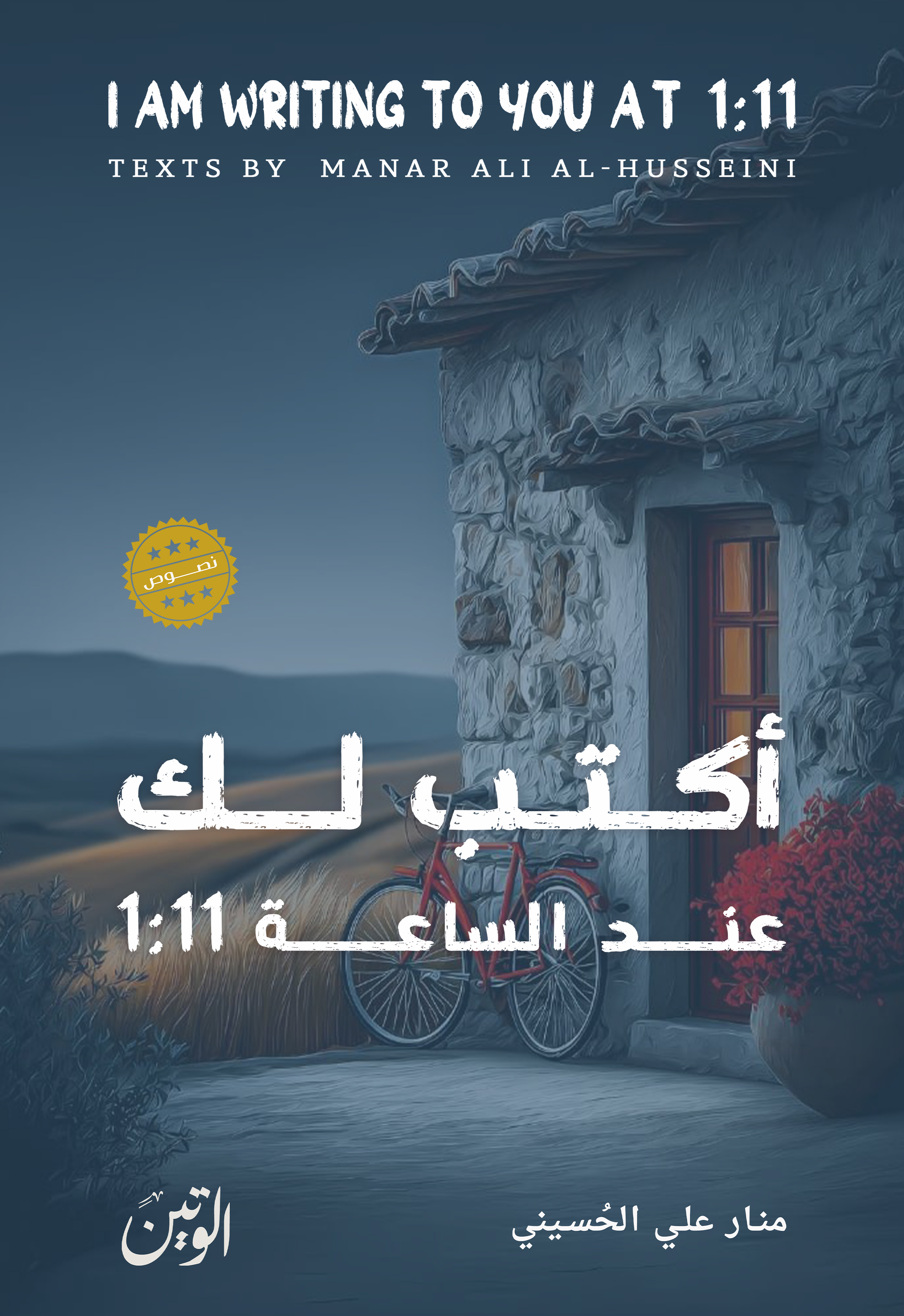 أكتب لك عند الساعة 1:11