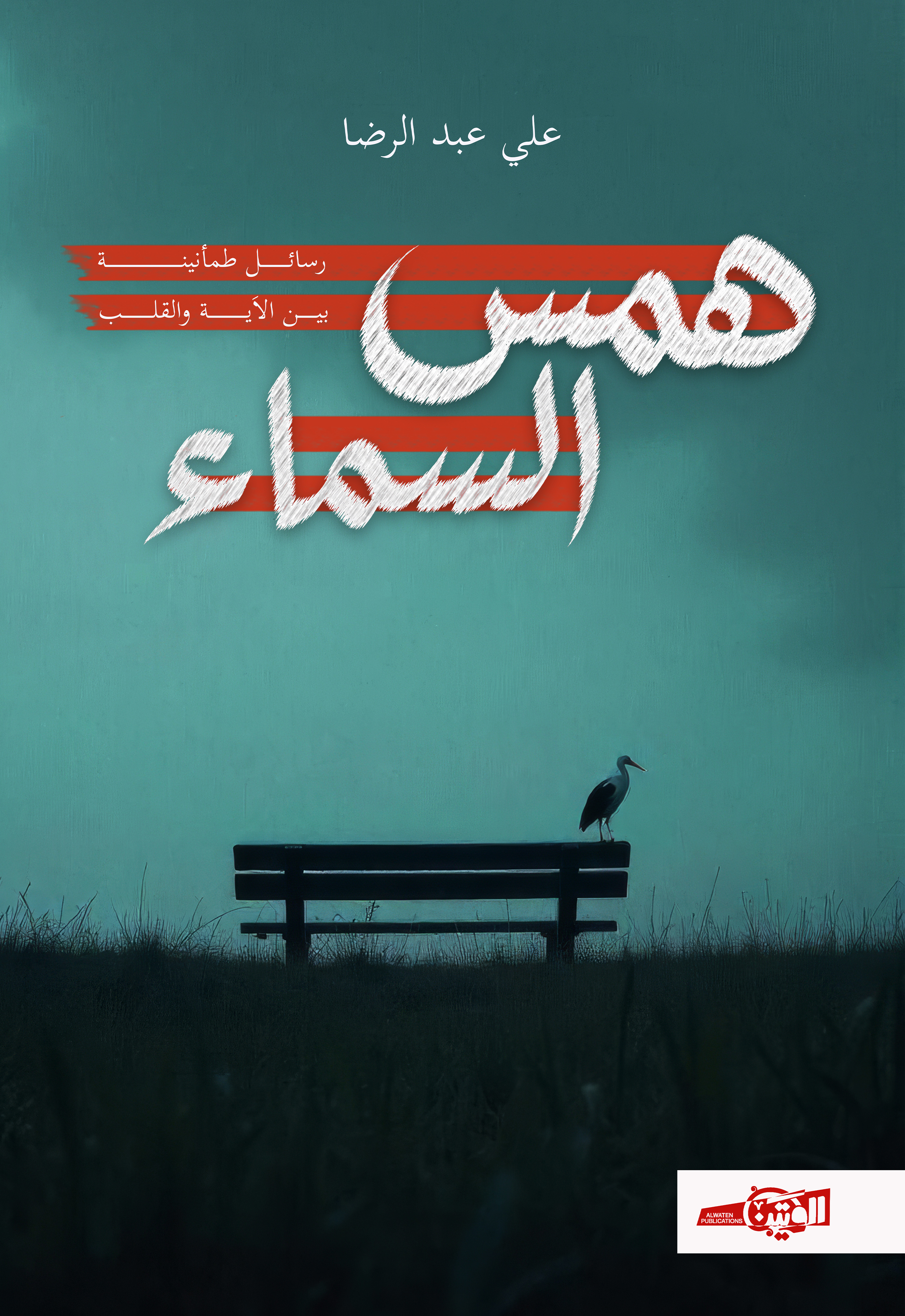 همس السماء
