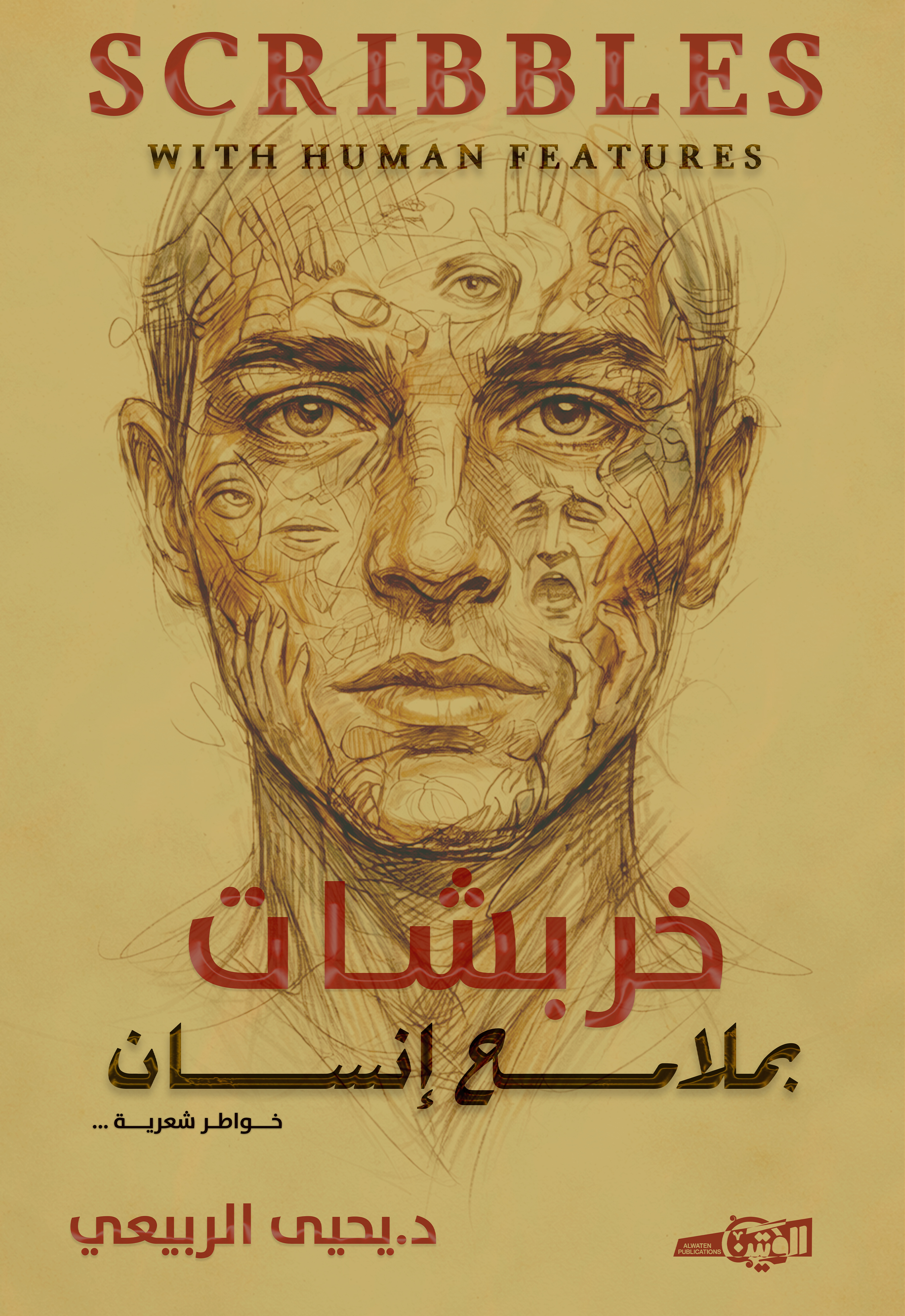 خربشات بملامح إنسان