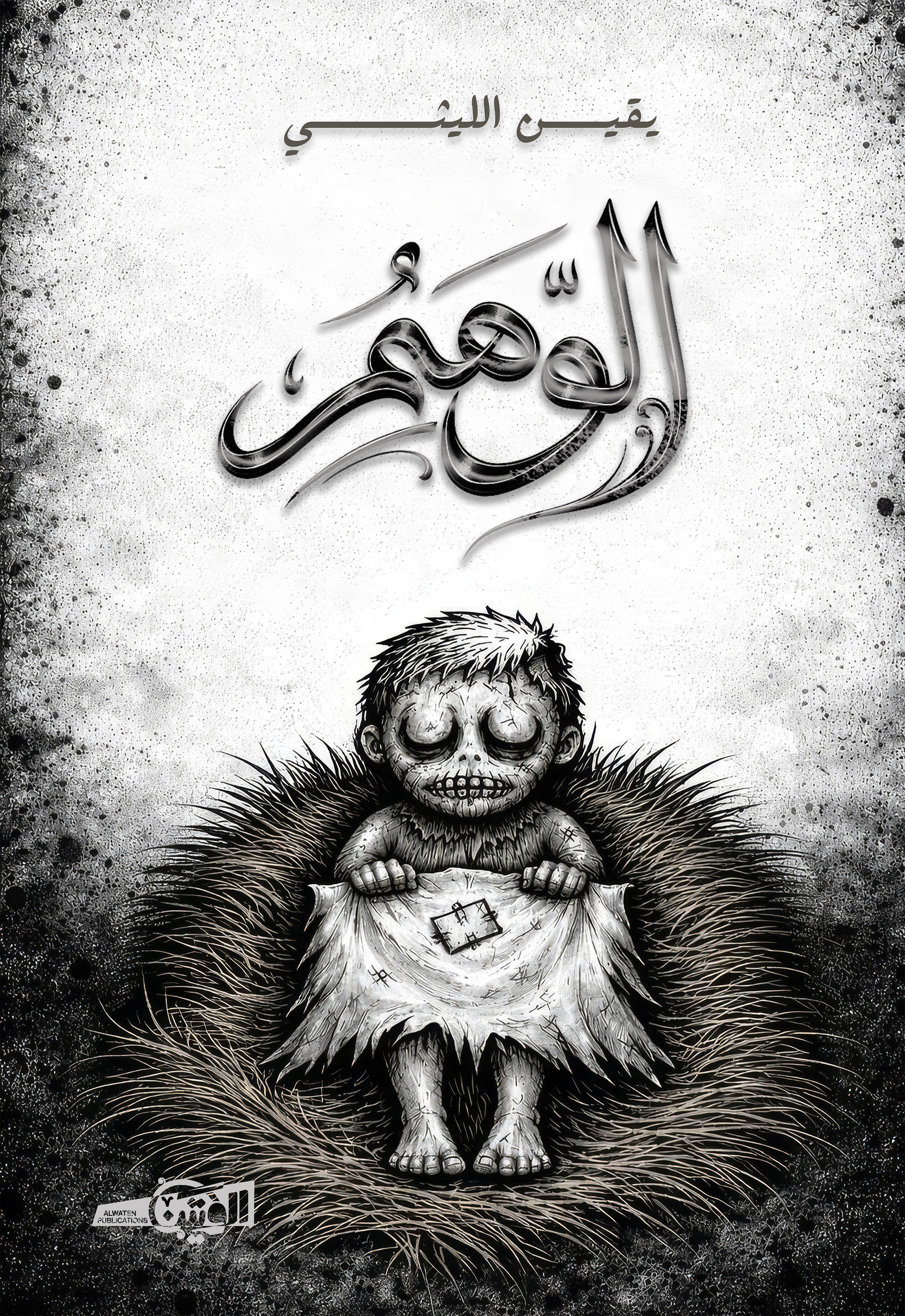 الوهم