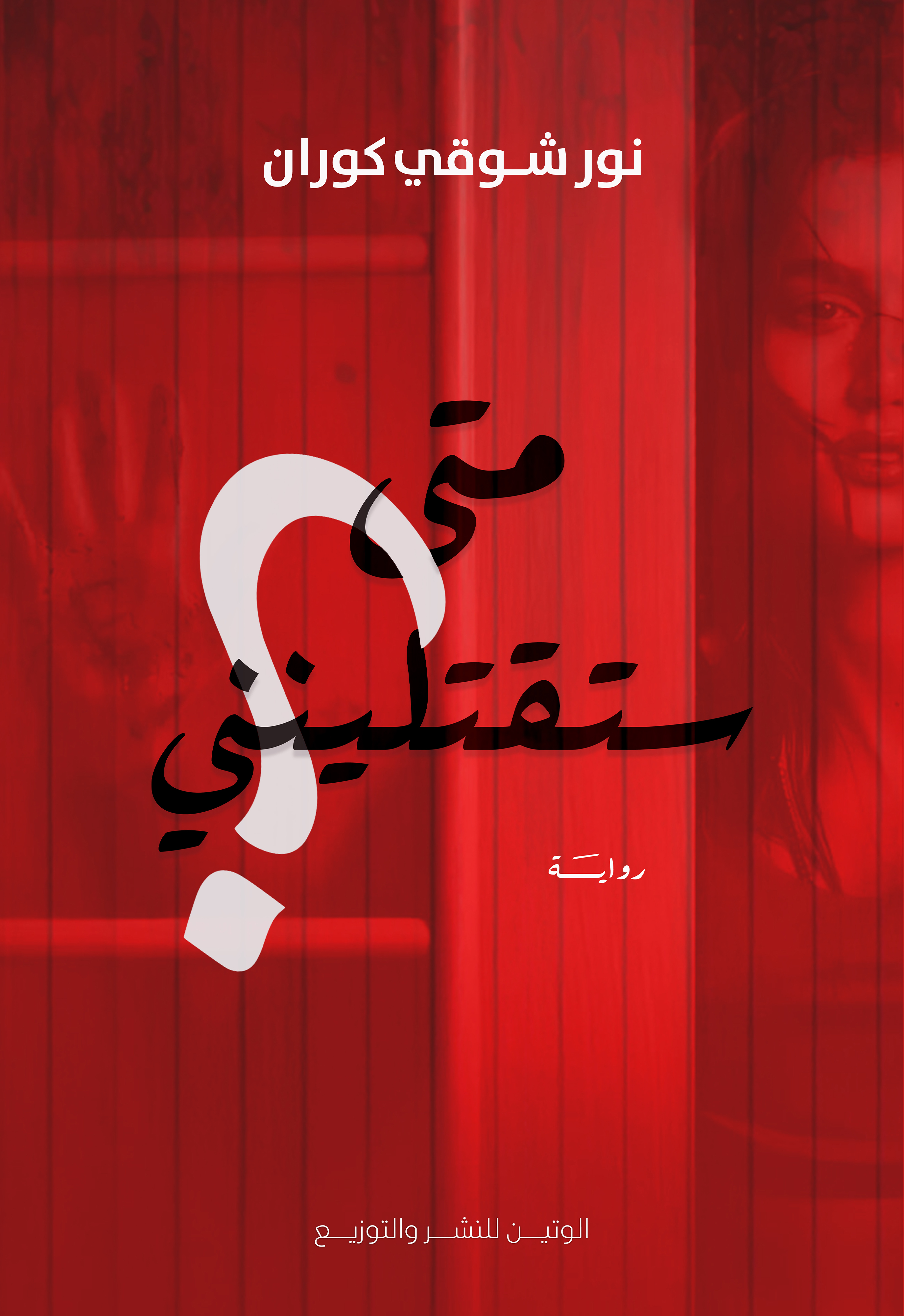 متى ستقتلينني