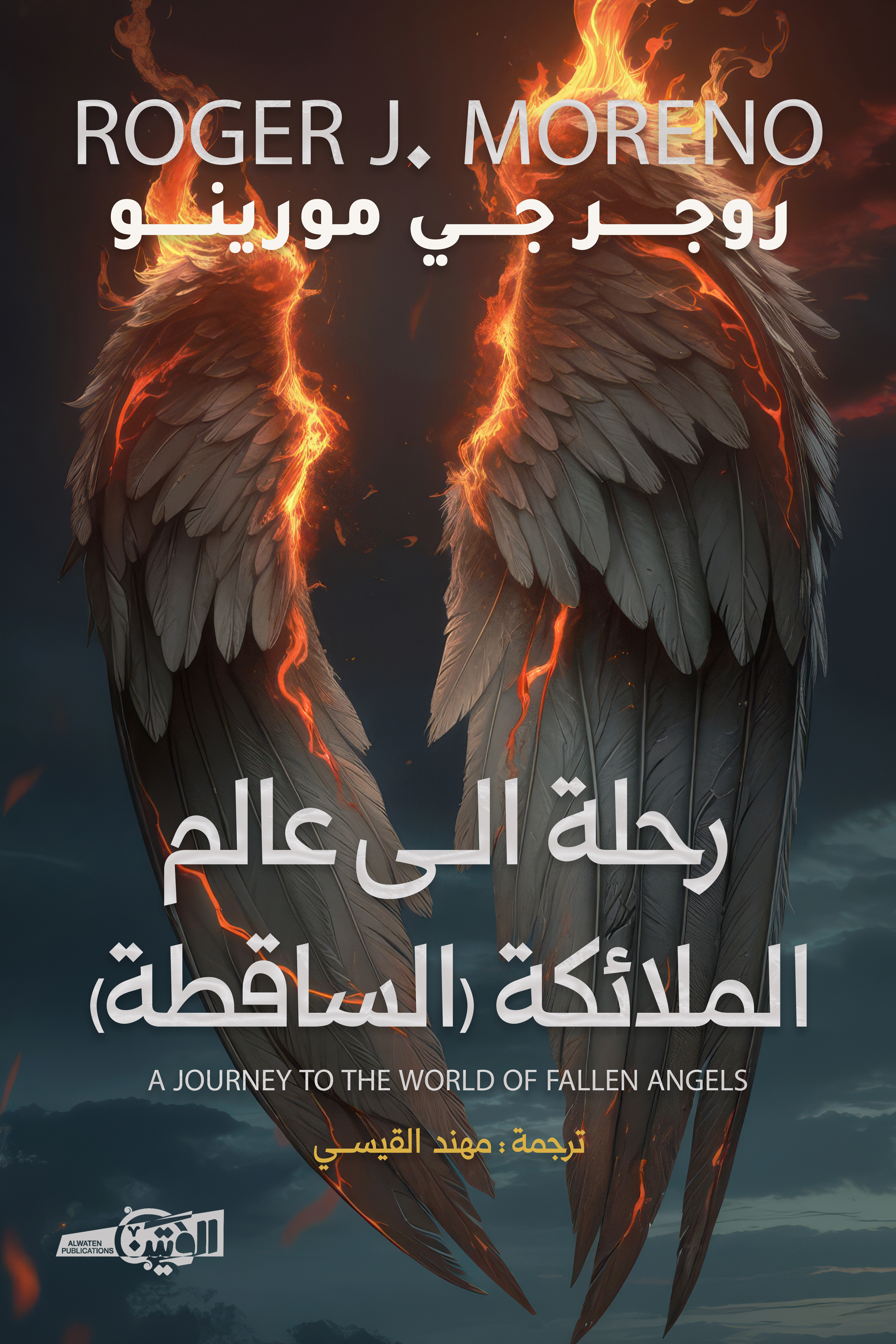 رحله الى عالم الملائكة الساقطة