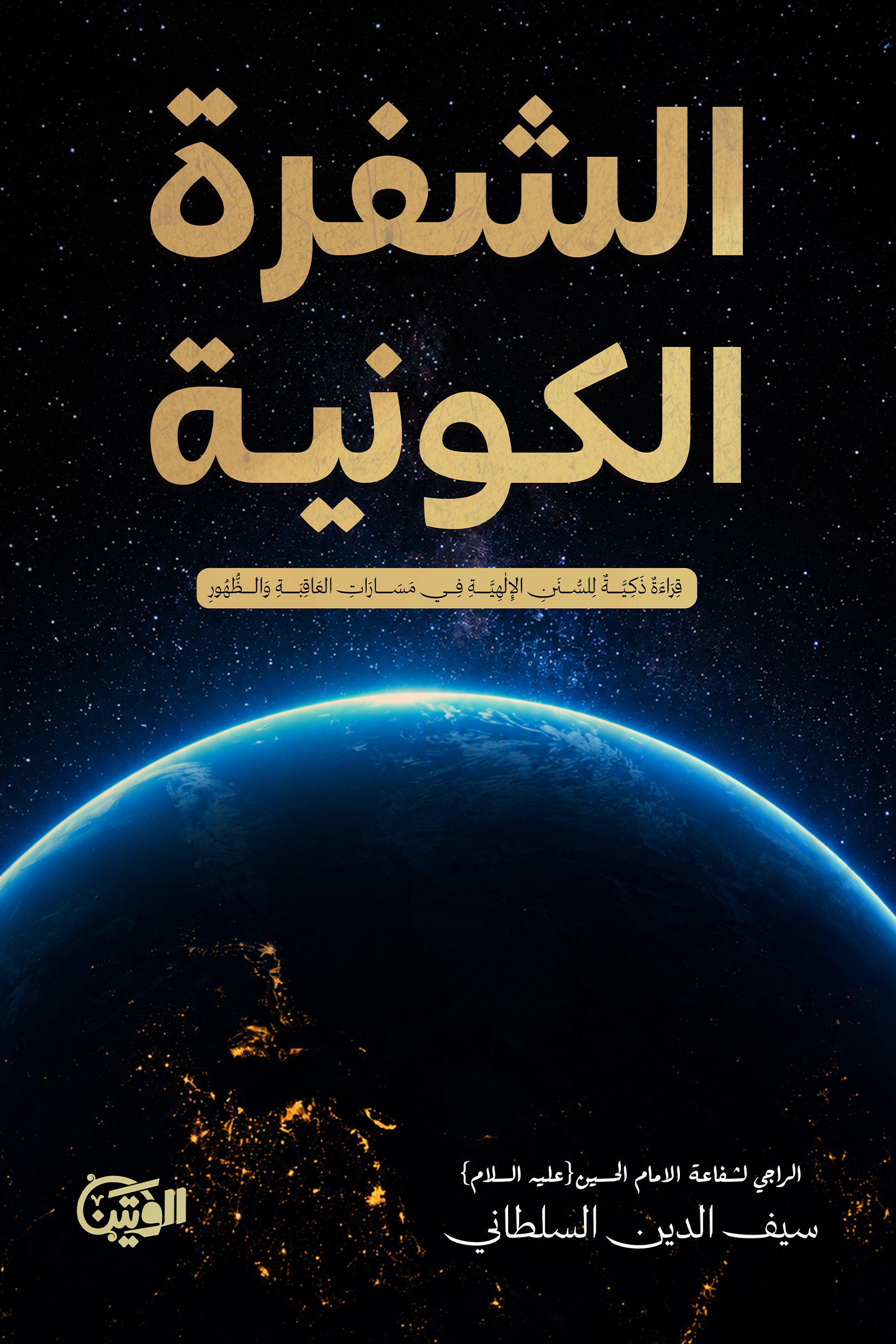 الشفرة الكونية