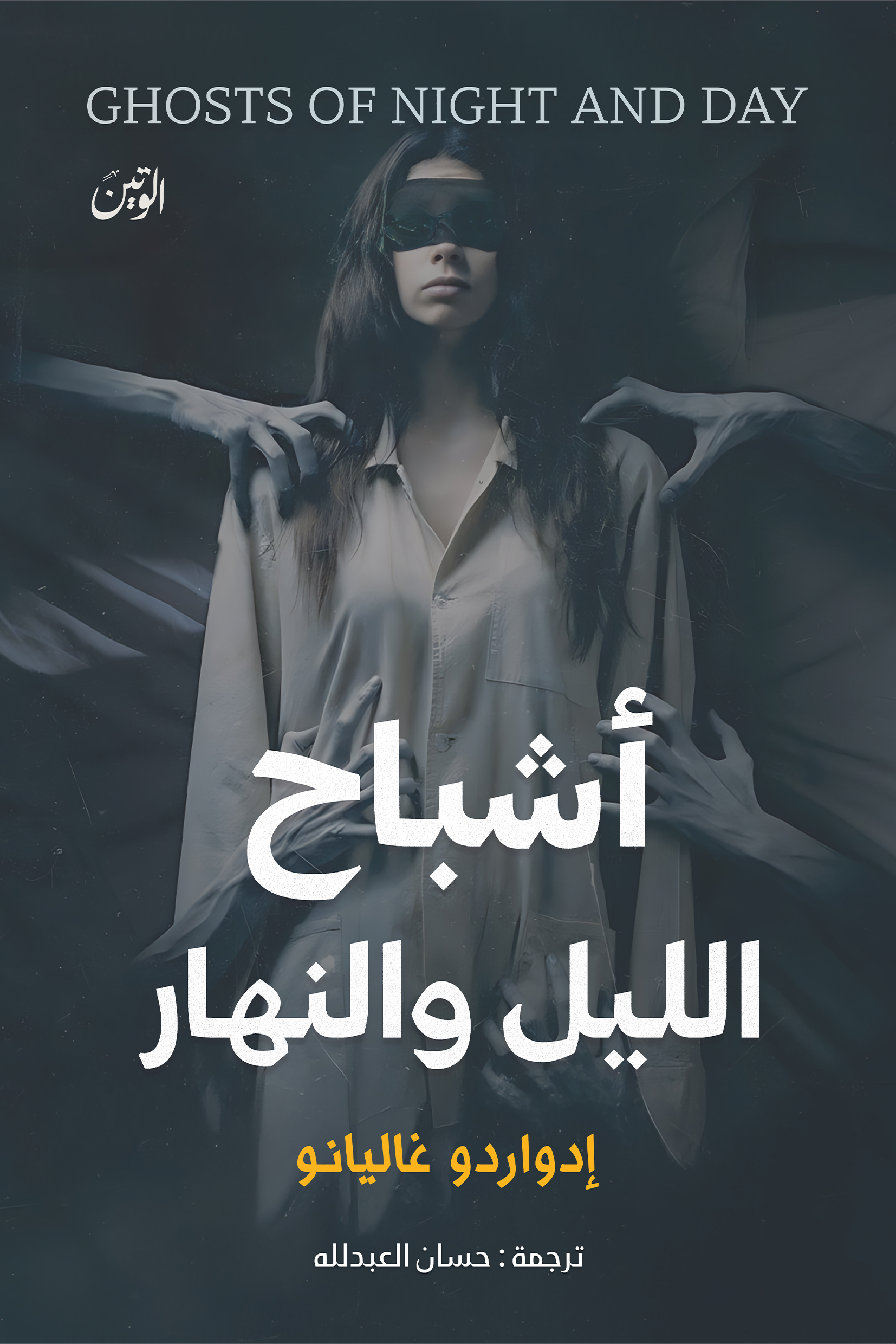 أشباح الليل والنهار