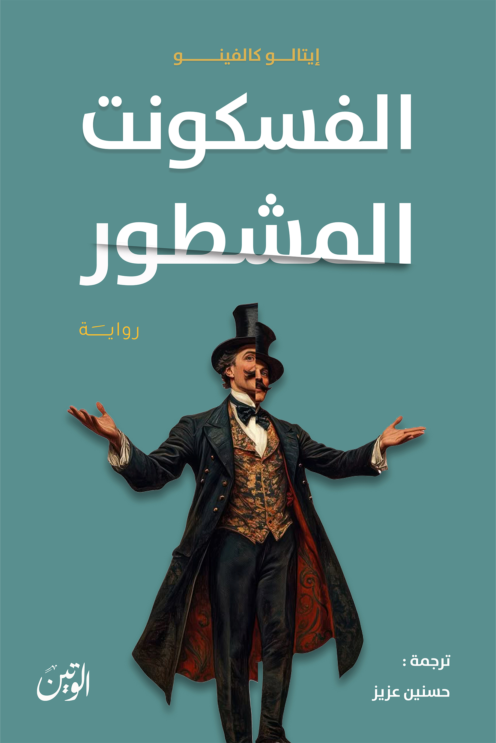الفسكونت المشطور