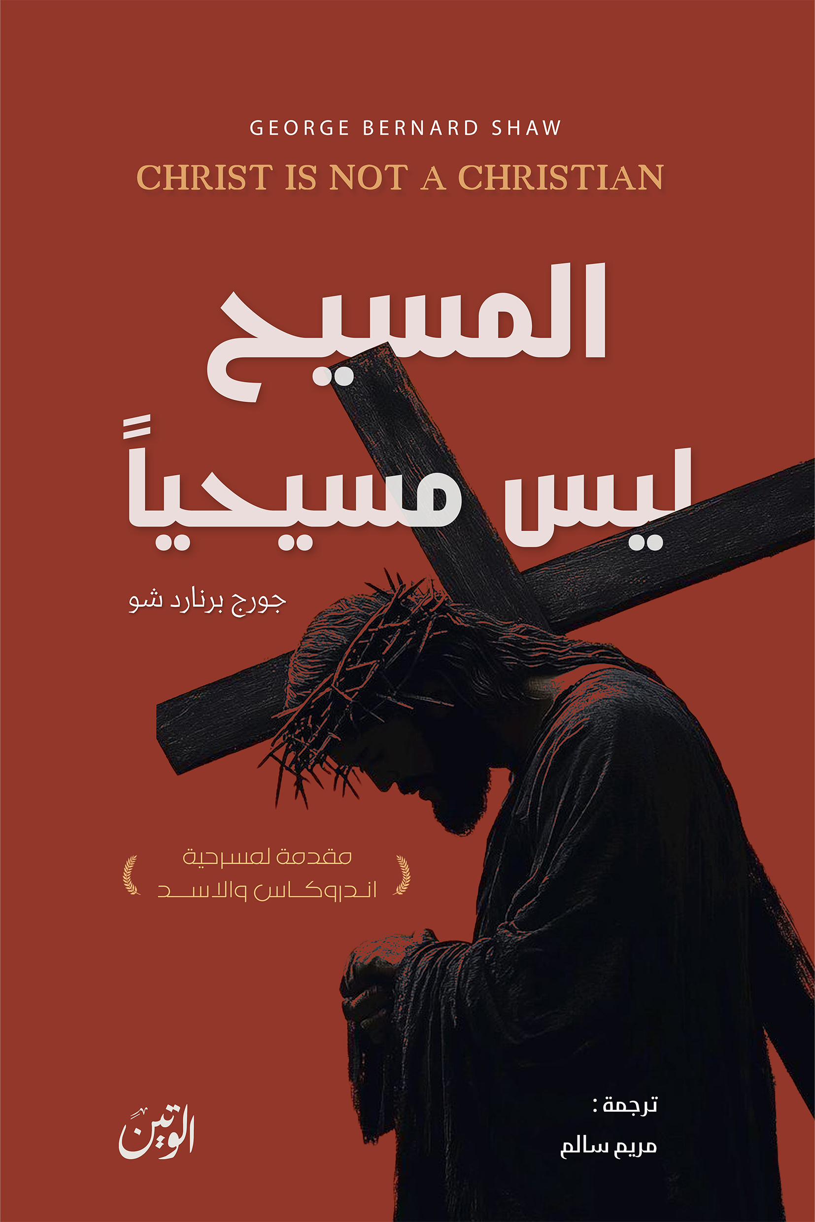 المسيح ليس مسيحياً