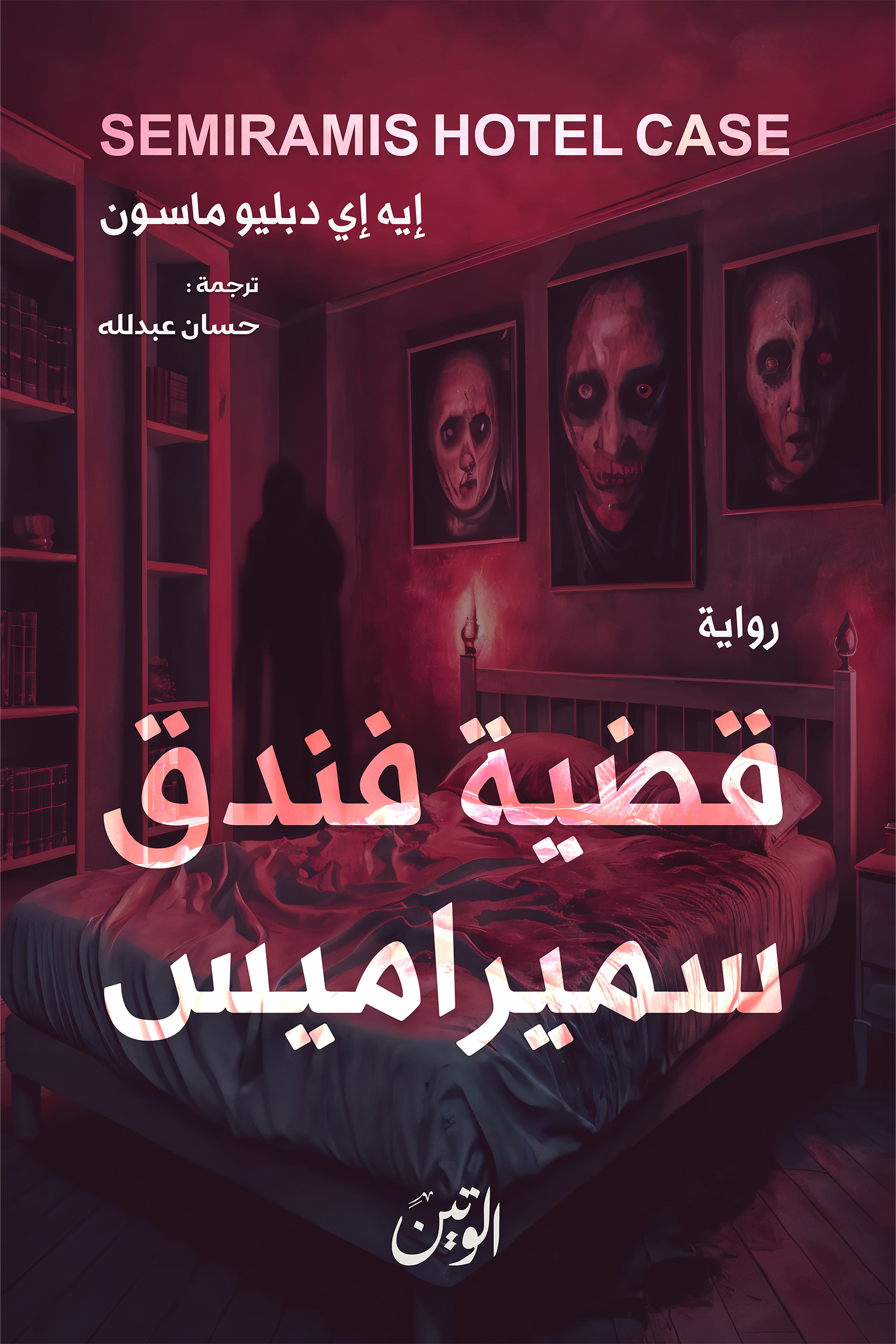 قضية فندق سميراميس